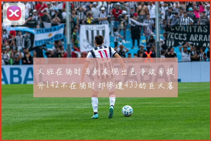 文班在场时马刺表现出色净效率提升142不在场时却惨遭433的巨大落差