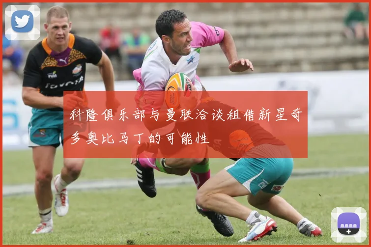 科隆俱乐部与曼联洽谈租借新星奇多奥比马丁的可能性