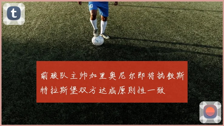 前狼队主帅加里奥尼尔即将执教斯特拉斯堡双方达成原则性一致
