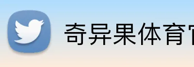奇异果体育官方网 Logo